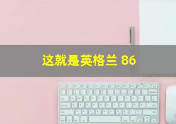 这就是英格兰 86